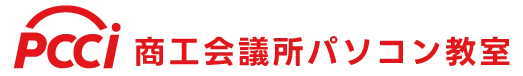 PCCI 商工会議所パソコン教室